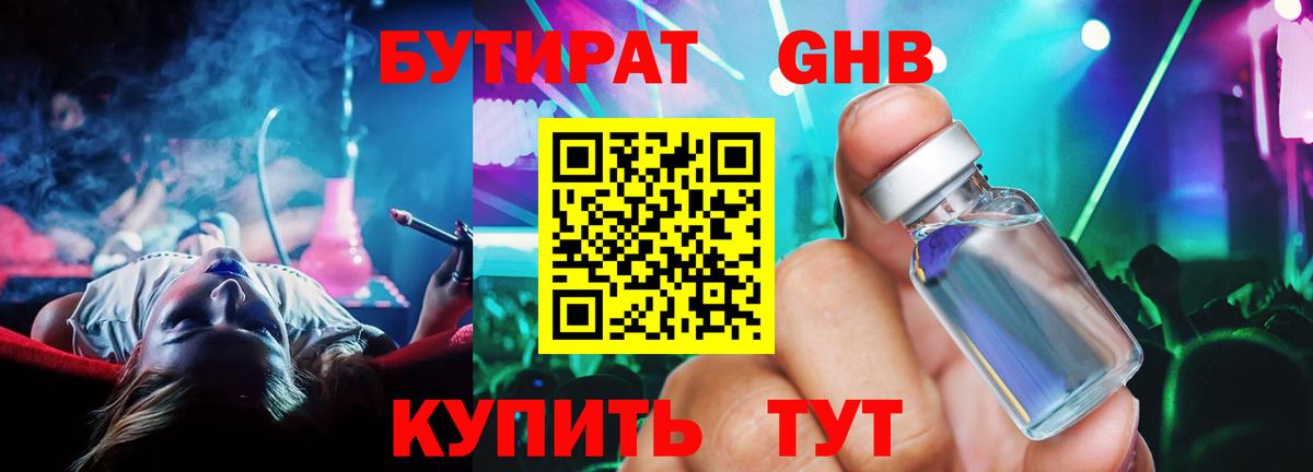БУТИРАТ  Вход с VPN  Черкесск  Бутират бутандиол 